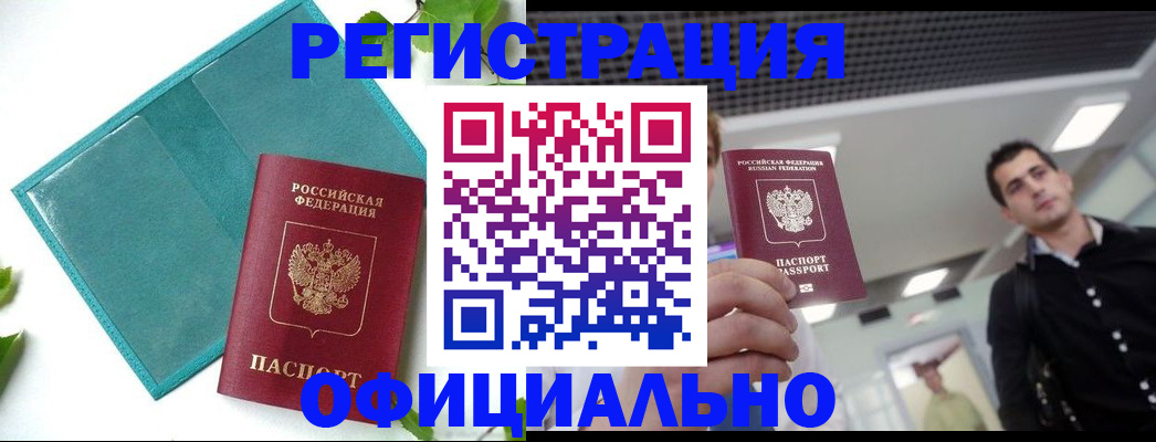 купить прописку в Красноармейске