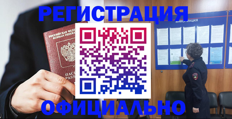 прописка 2025 в Красноармейске